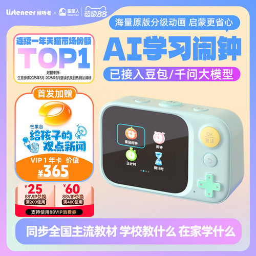 倾听者AI学习闹钟动画投屏版