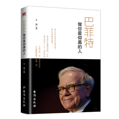 巴菲特：做你 仰慕的人 他是财富的神话， 他是投资界的传
