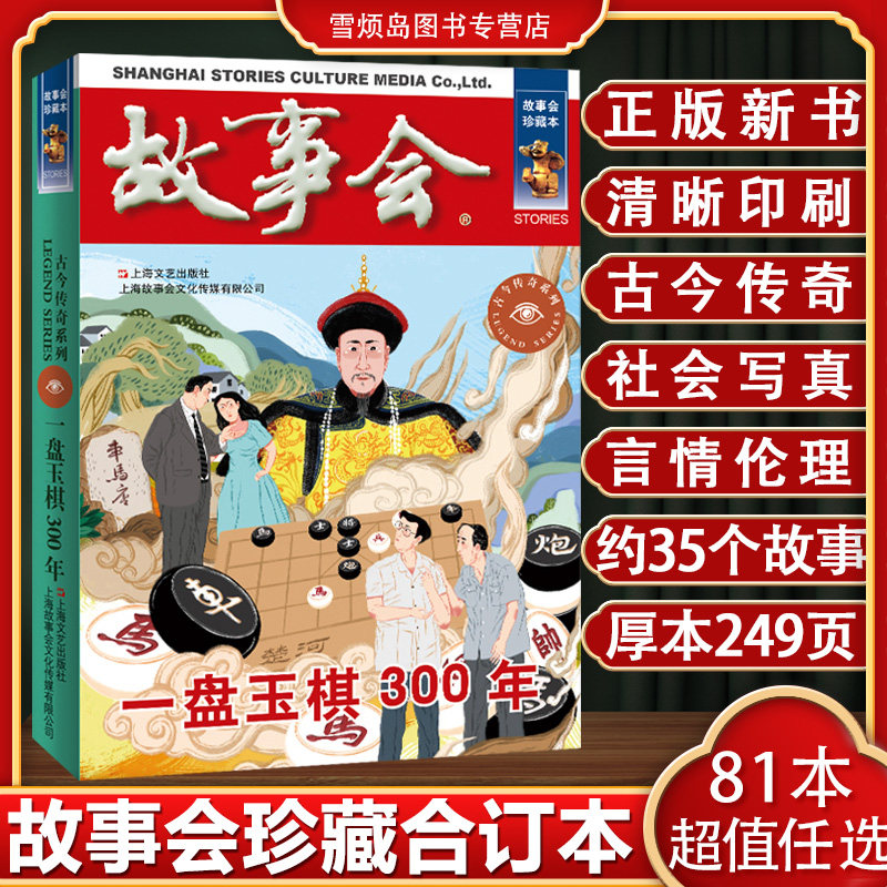 故事会2025 故事会合订本 正版新书 旧版清仓 故事会民间故事 故事会2026 故事会杂志 故事会校园版故事会珍藏本一盘玉棋300年