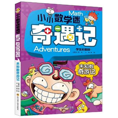 未知数奇游记(学生彩图版)/小小数学迷奇遇记