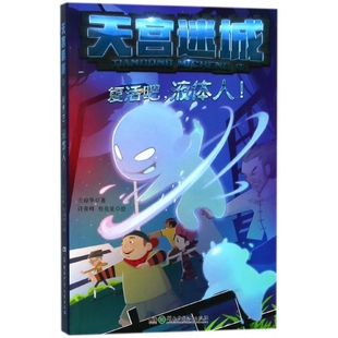 复活吧液体人 天宫迷城