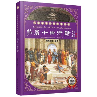 儿童英文经典 英文版 导读系列 升级版 莎翁十四行诗