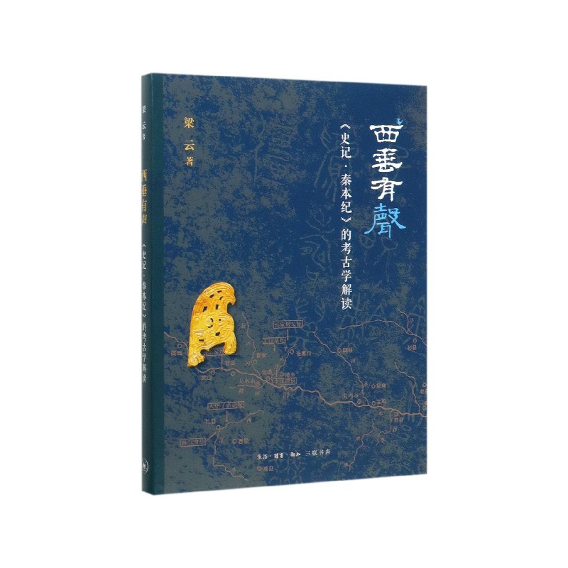 西垂有声(史记秦本纪的考古学解读)