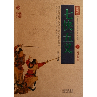 七侠五义 中国古典名著百部藏书