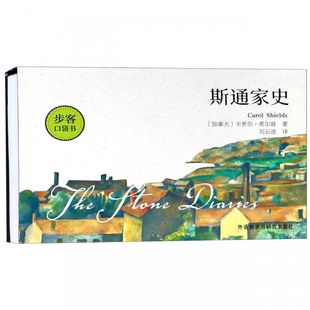 斯通家史 步客口袋书