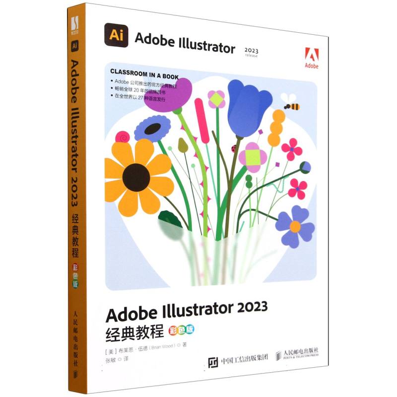 Adobe Illustrator 2023经典教程/彩