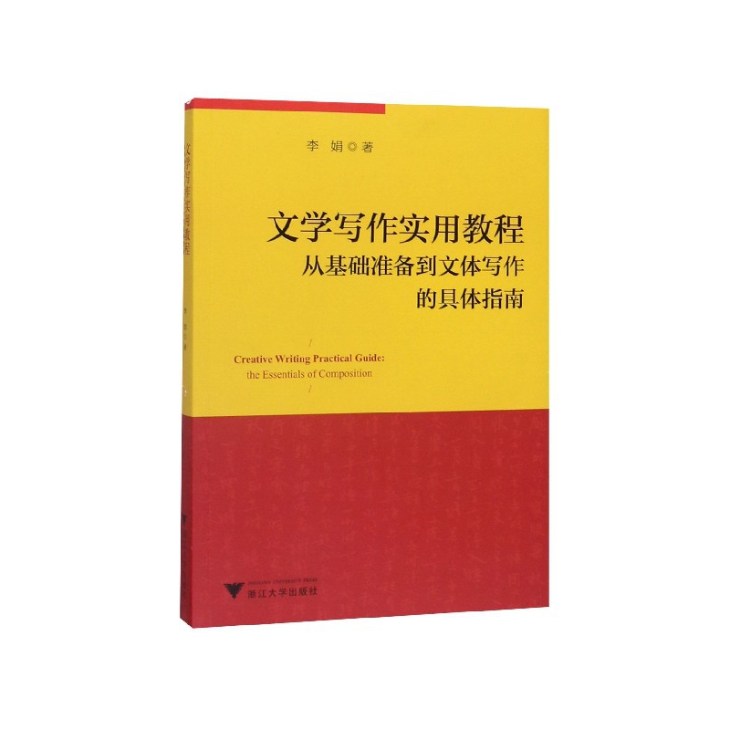 文学写作实用教程(从基础准备到文体写作的具体指南)