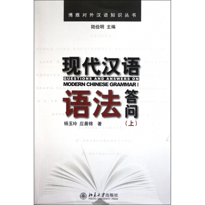 现代汉语语法答问(上)/博雅对外汉语知识丛书