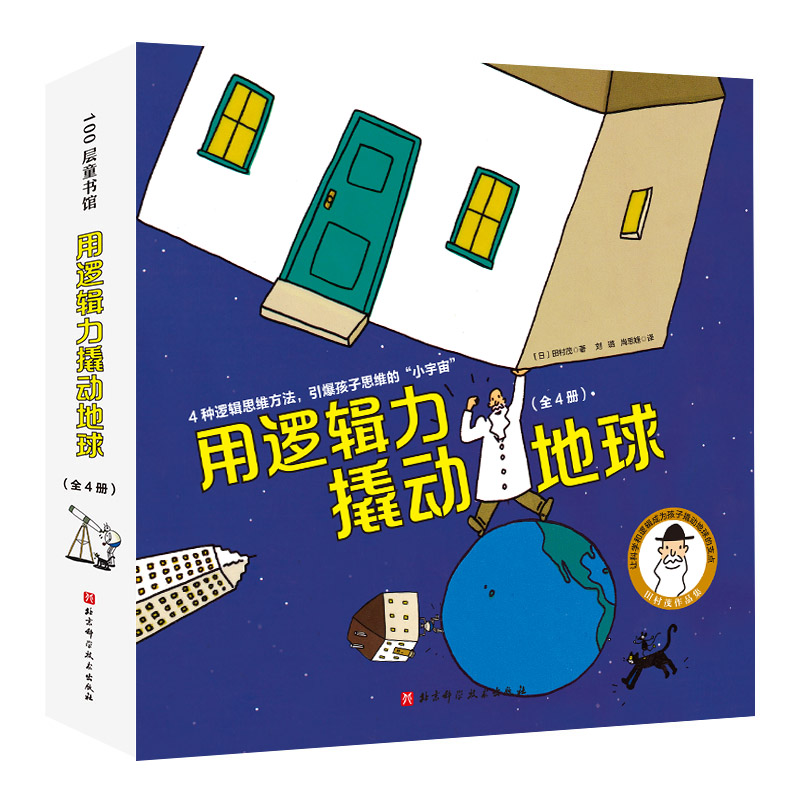 用逻辑力撬动地球 : 全4册