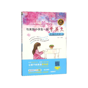 与美国小学生一起学英文 附光盘12 有趣 阅读