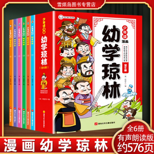 全6册 儒林外史 漫画少年读鬼谷子 苏东坡文集 封神演义等 菜根谭 少年读漫画幼学琼林有声朗读版