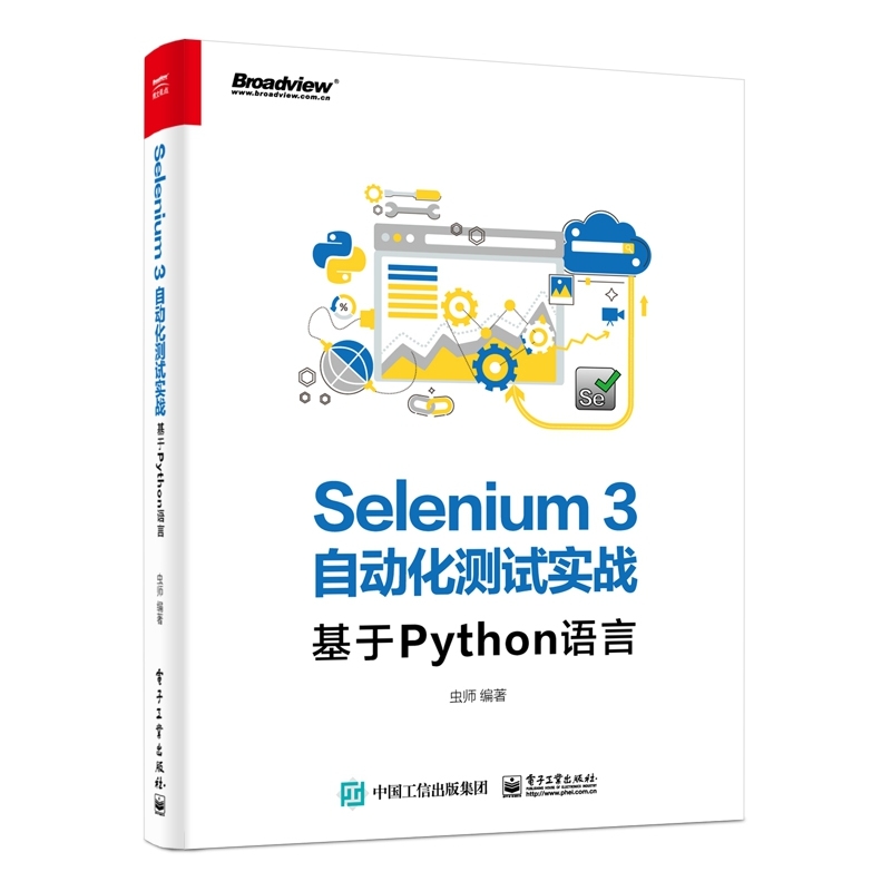 Selenium3自动化测试实战(基于Python语言)