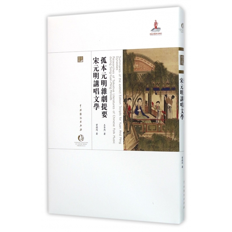 孤本元明杂剧提要宋元明讲唱文学(精)