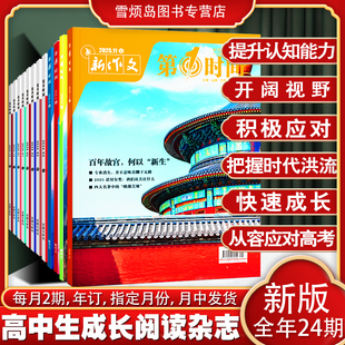 高中生阅读杂志第一时间杂志高中 新闻读本 第一时间杂志高中生时事新闻评论 第一时间高中生