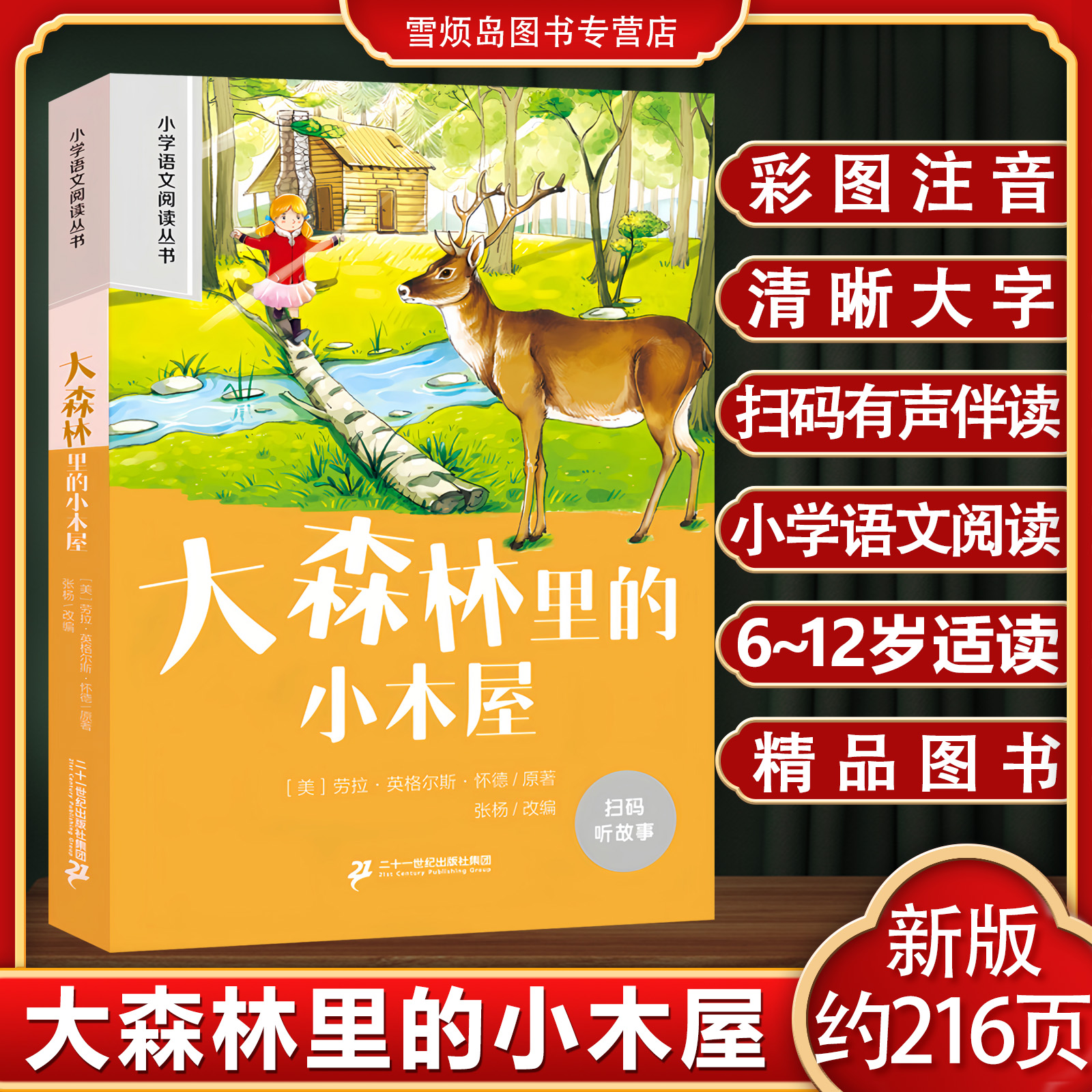 大森林里的小木屋彩图注音有声朗读青少年儿童小学生三四五六年级读书吧阅读书新课标小学语文阅读丛书 大森林里的小木屋