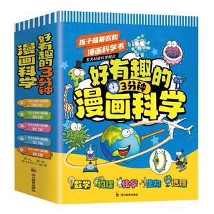 好有趣 3分钟漫画科学