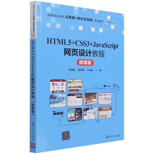 HTML5 CSS3 JavaScript网页设计教程