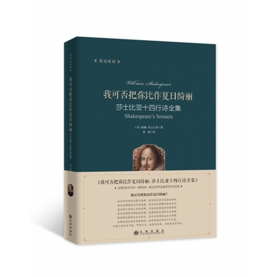 我可否把你比作夏日绮丽：莎士比亚十四行诗群集(汉英双语)