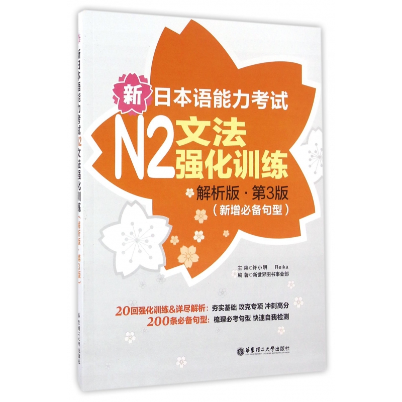 新日本语能力考试N2文法强化训练(解析版第3版新增必备句