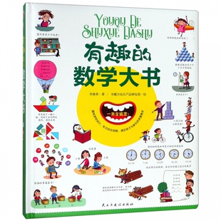 精 有趣 数学大书