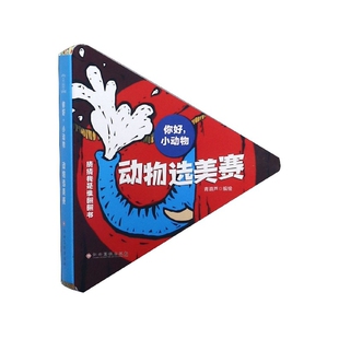 动物选美赛 你好小动物