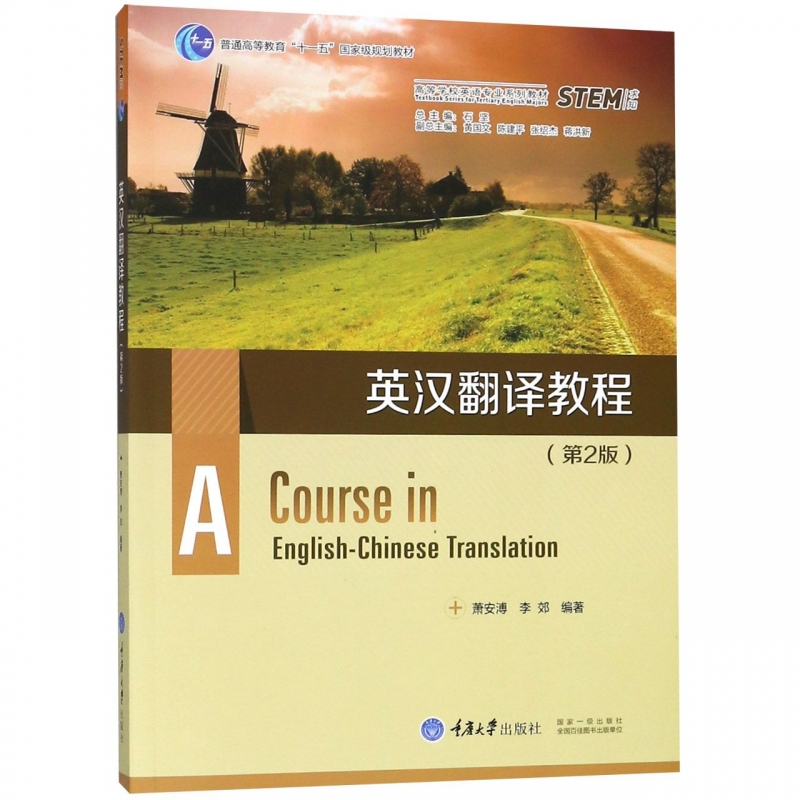 英汉翻译教程(第2版高等学校英语专业系列教材)