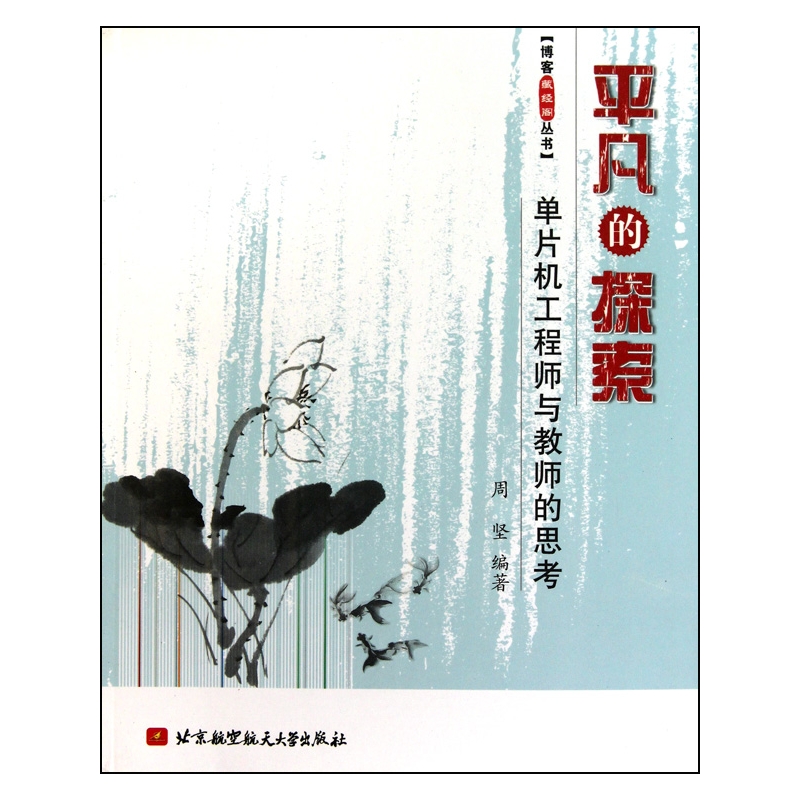 平凡的探索(单片机工程师与教师的思考)/博客藏经阁丛书