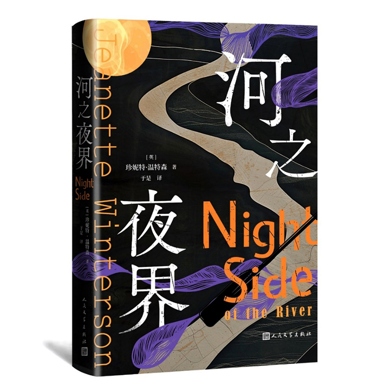 河之夜界 珍妮特温特森 橘子不是 的水果作者 全新超自然