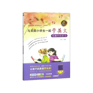 与美国小学生一起学英文 附光盘9 有趣 阅读