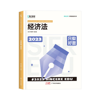 2023斯尔教育年中级资格考试经济法只做好题