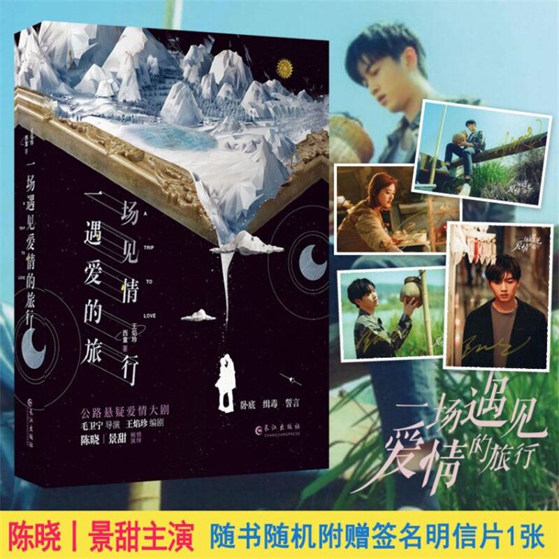一场遇见爱情的旅行 （影视小说、都市悬疑爱情小说）