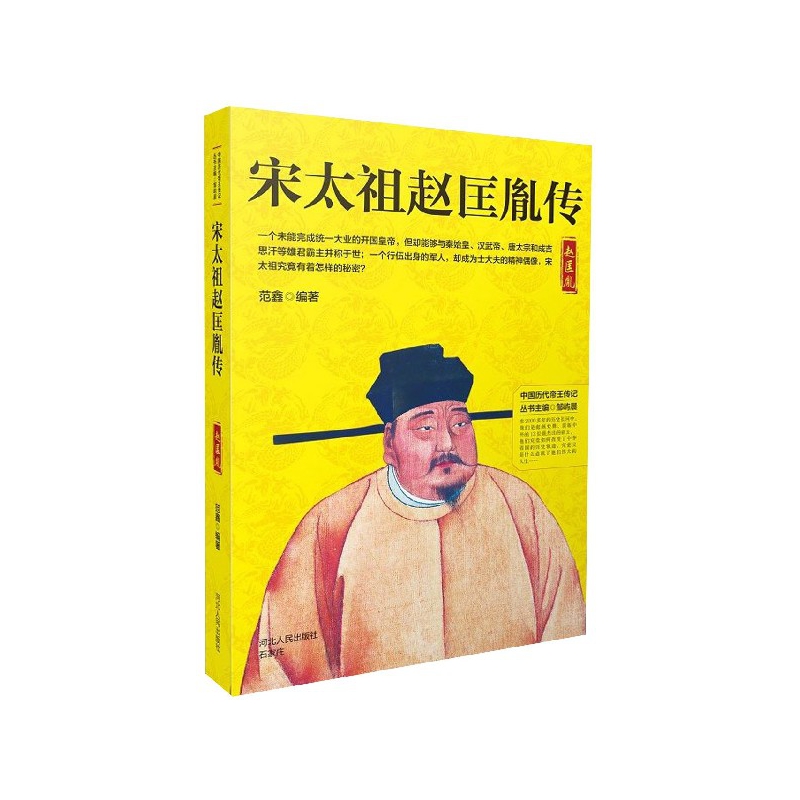 宋太祖赵匡胤传/中国历代帝王传记