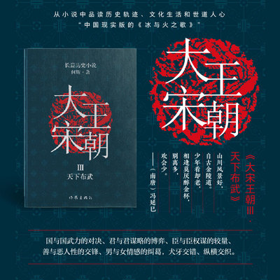 大宋王朝 天下布武 从小说中品读历史轨迹 文化生活和世道
