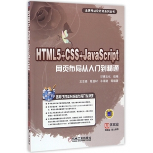 CSS HTML5 JavaScript网页布局从入门到