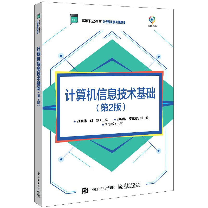 计算机信息技术基础(第2版高等职业教育计算机系列教材)