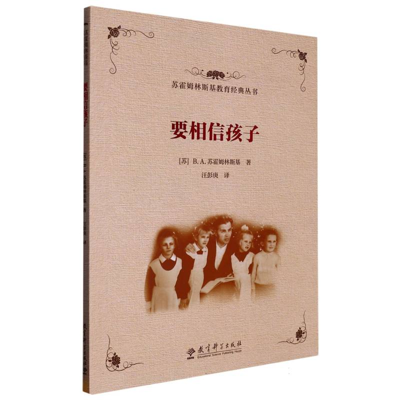 要相信孩子（苏联教育家苏霍姆林斯基的经典著作之一）