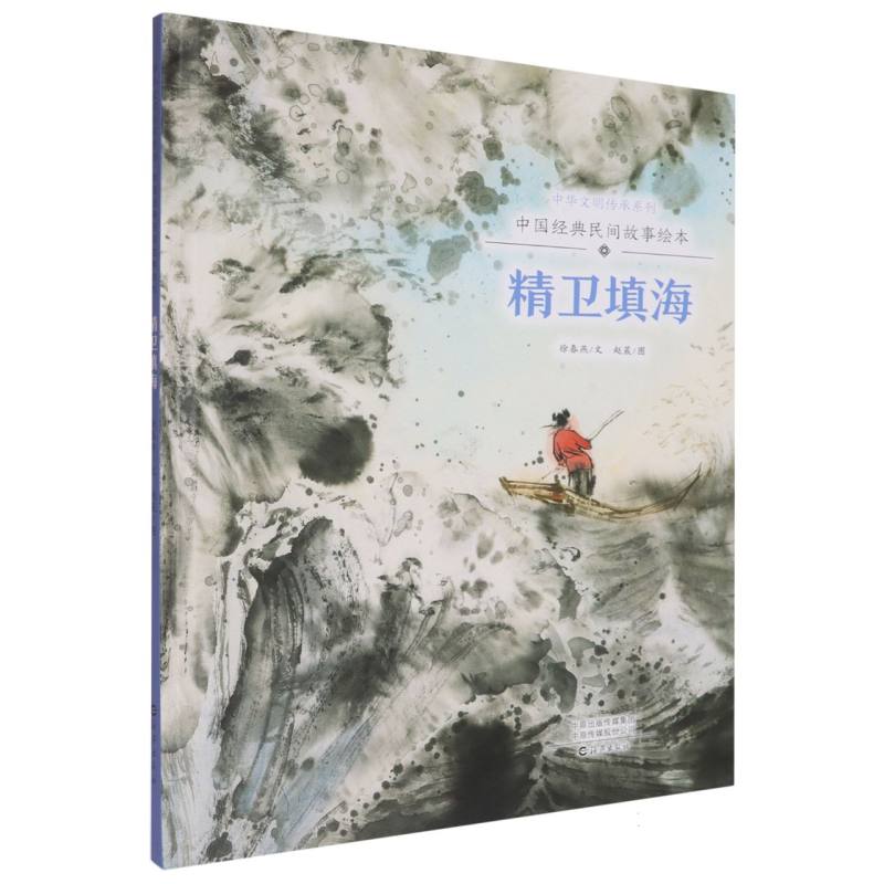 中华文明传承系列中国经典民间故事绘本 精卫填海