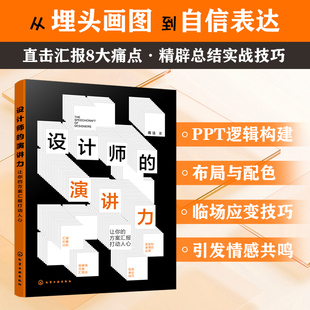设计师 方案汇报打动人心 演讲力：让你