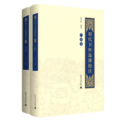 明代卫所选簿校注(广西卷、四川卷)(全2册)
