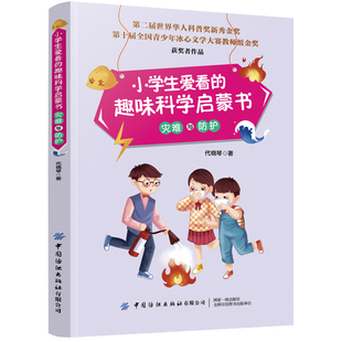 灾难与防护 小学生爱看 趣味科学启蒙书