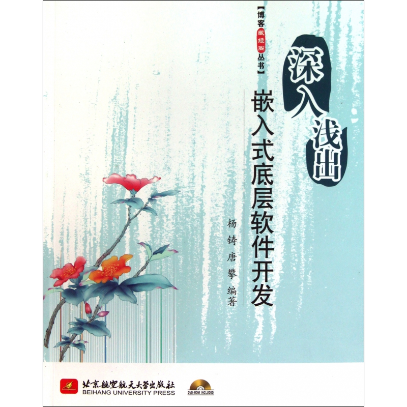 深入浅出嵌入式底层软件开发(附光盘)/博客藏经阁丛书