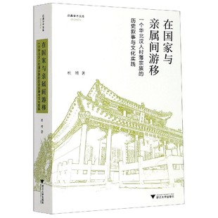 在国家与亲属间游移 历史叙事与文化 一个华北汉人村落宗族