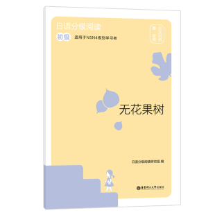 日语分级阅读.无花果树 初级.日汉对照.赠音频