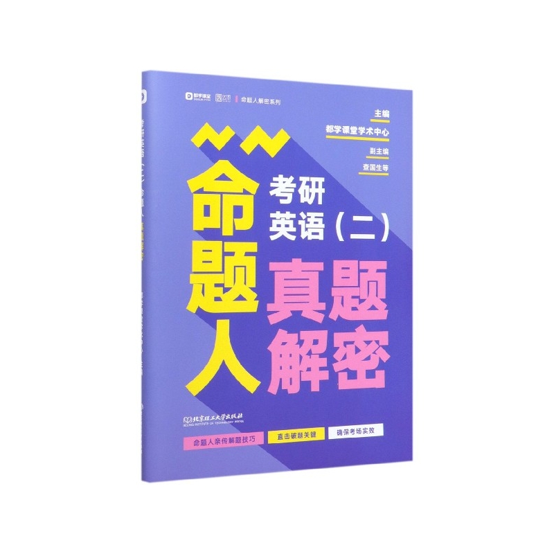 考研英语＜二＞命题人真题解密/都学课堂命题人解密系列