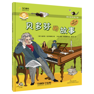 音频 附扫码 故事 音乐绘本亲子读·贝多芬