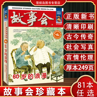 故事会2025 故事会合订本 故事会旧版清仓 故事会民间故事 故事会2026 故事会杂志 故事会校园版 故事会2025年合订本60岁的浪漫
