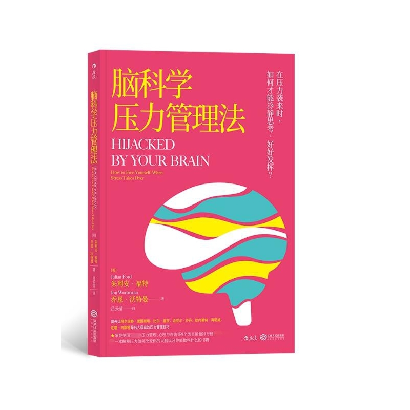 脑科学压力管理法