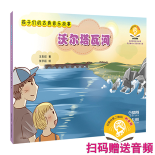 附音频 沃尔塔瓦河 古典音乐故事 孩子们