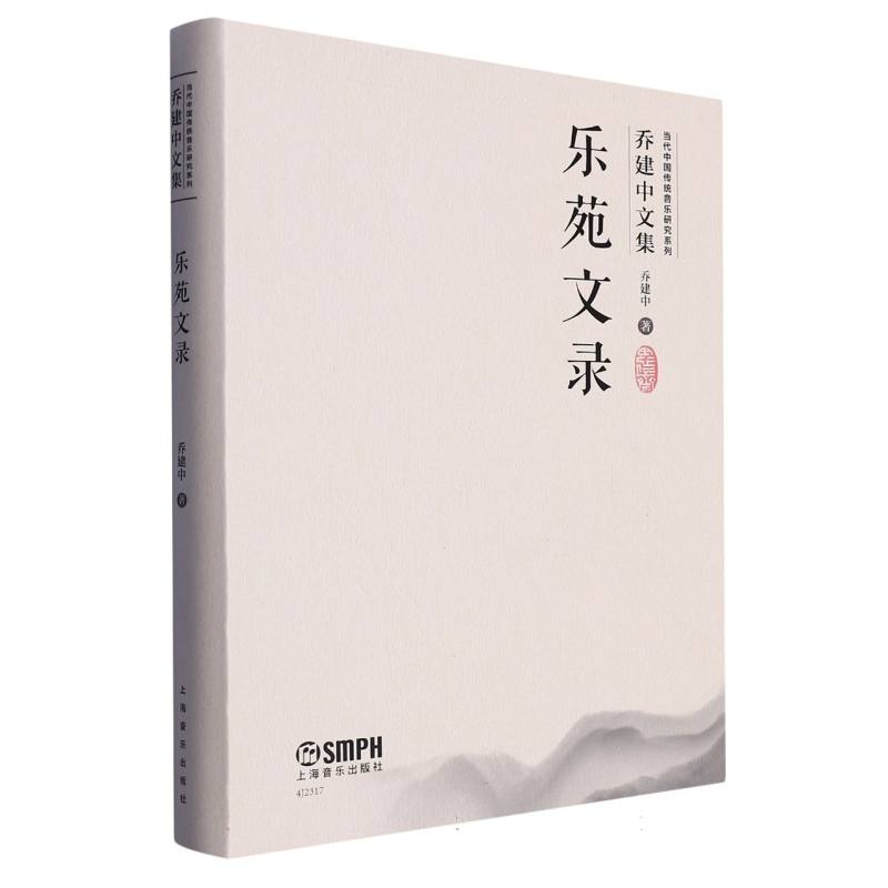 乐苑文录（当代中国传统音乐研究系列·乔建中文集）（附音视