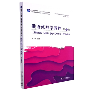 俄语修辞学教程 新世纪高等学校俄语专业本科生系列教 第2版